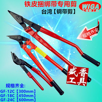  Taiwan WIGA industrial grade steel strip shears unpacking shears metal shears packing shears bundling shears 12 inch 18 inch 24 inch