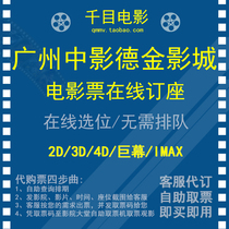 Guangzhou Zhongying Dejin Film City Movie Ticket Village Liying Square Store 2D3D universal online reservation