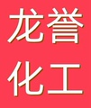 龙誉化工的LOGO