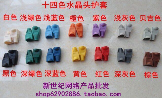Environmentally friendly quality RJ45 Internet crystal head jacket protective sheath Internet line plastic cover 14 color optional 5 only