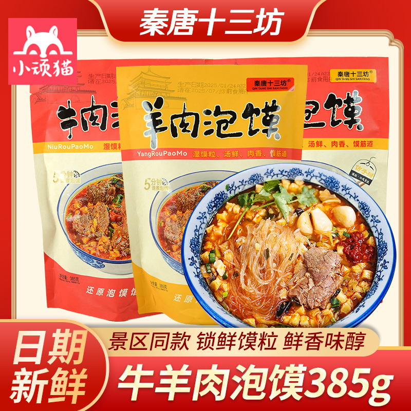 Thirteen Fangs Boiled Buns 385g Authentic Beef and Lamb Boiled Buns Xi'An Specialty Snack Satisfying Cravings Halal Food Convenient Fast Food Thirteen Fangs Boiled Buns 385g Authentic Beef and Lamb Boiled Buns Xi'An Specialty Snack Satisfying Cravings Halal Food Convenient Fast Food