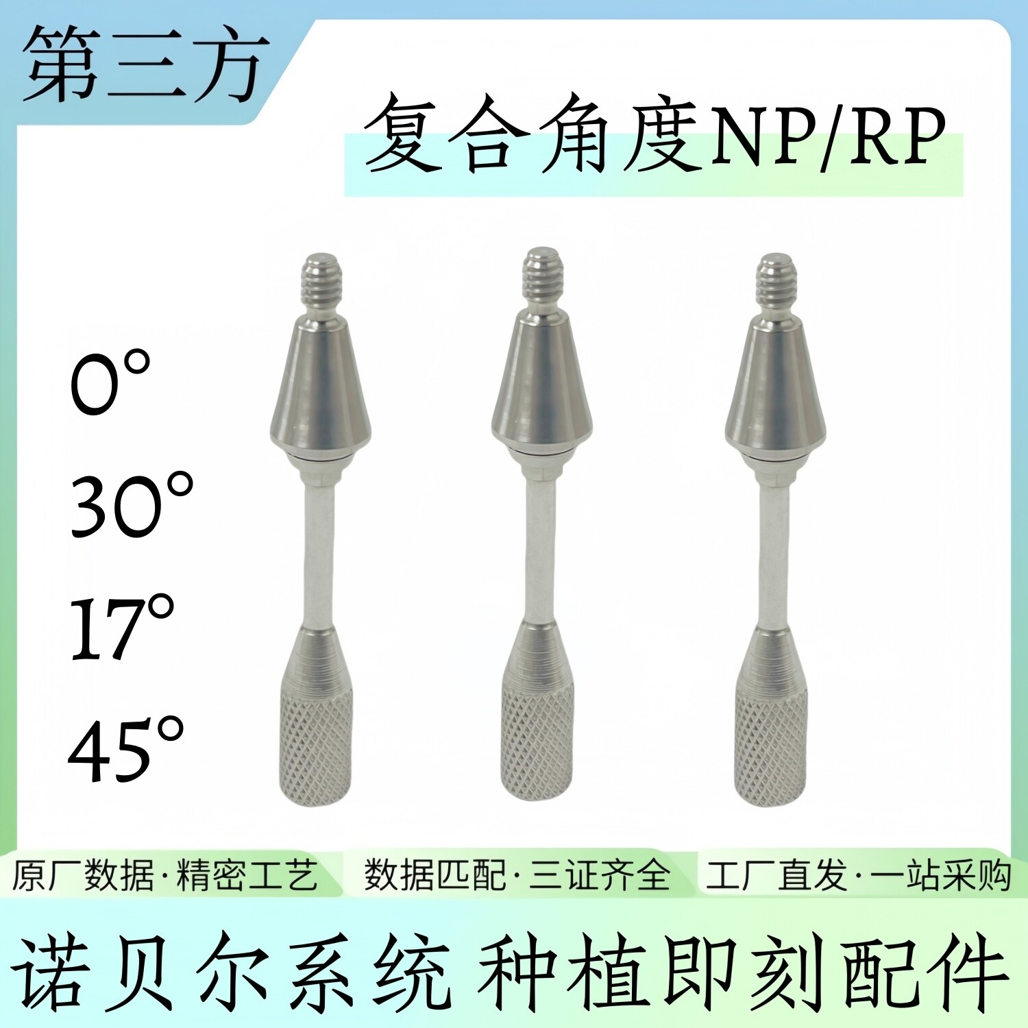 诺贝尔复合直角种植配件即刻负重角度钛基底转移杆替代体保护帽