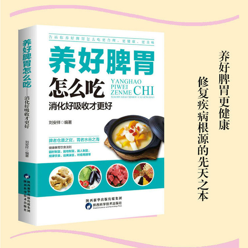 养好脾胃怎么吃？一本养生书告诉你！📚-饮食营养 食疗-淘宝好物网