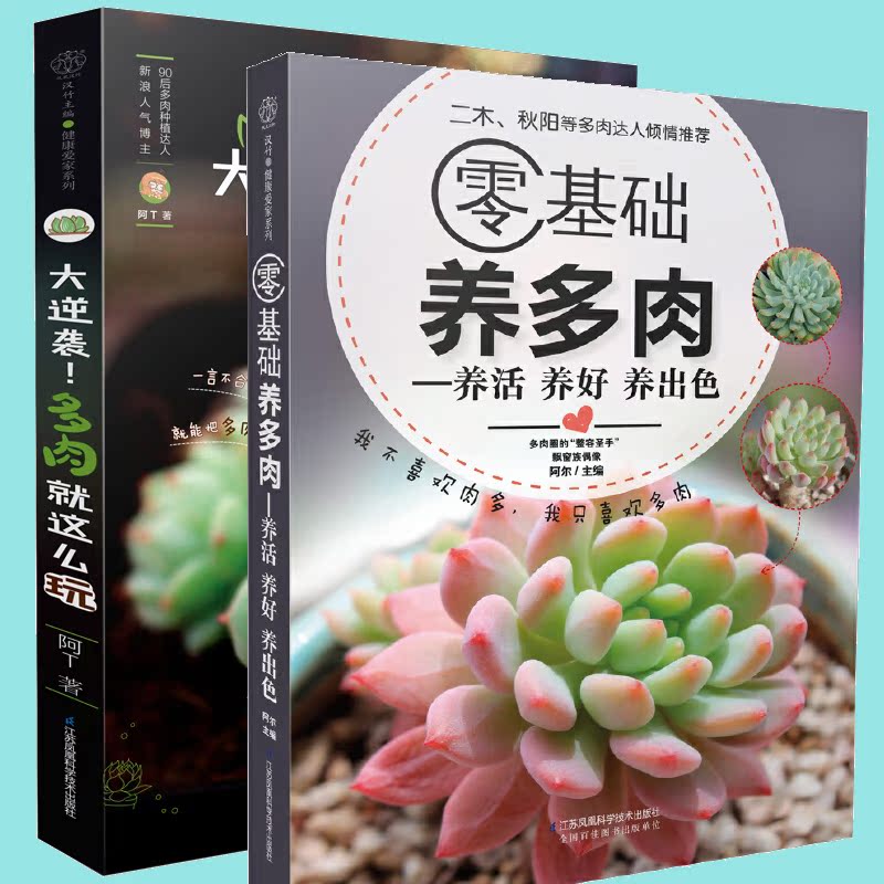 零基础养多肉养活养好养出色 大逆袭多肉就这么玩全2册零基础养多肉的逆袭秘诀多肉书大全养花书籍四季养花萌宠多肉 零基础养多肉养活养好养出色 大逆袭多肉就这么玩全2册零基础养多肉的逆袭秘诀多肉书大全养花书籍四季养花萌宠多肉