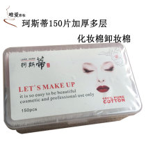 Costie 150 thick multi-layer pedicle cotton makeup remover cotton double-sided double-effect makeup water makeup makeup cleansing tool