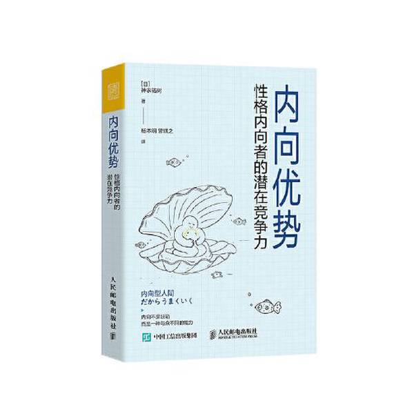 Authentic Books | the Strengths of Introverts: the Potential Competitiveness of Introverted Individuals [Japan] Shennong·V 9787115567345