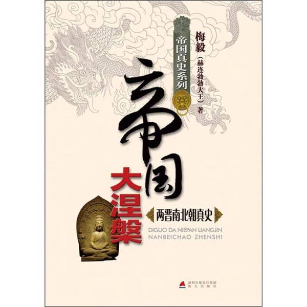 Authentic Books | the Great Nirvana of the Empire: the True History of the Jin and Northern and Southern Dynasties, Written by Mei Yi (King He Liannuo Bo Bo) 9787550703636 Authentic Books | the Great Nirvana of the Empire: the True History of the Jin and Northern and Southern Dynasties, Written by Mei Yi (King He Liannuo Bo Bo) 9787550703636