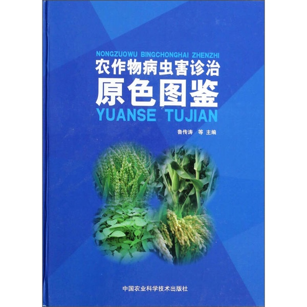 Authentic Books | Illustrated Guide to Diagnosis and Treatment of Plant Diseases and Pests, Original Color Edition, Edited by Lu Chuantao 9787511613721 Authentic Books | Illustrated Guide to Diagnosis and Treatment of Plant Diseases and Pests, Original Color Edition, Edited by Lu Chuantao 9787511613721