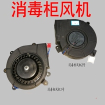 Cover fan Electric fan disinfection cabinet Fan disinfection cabinet Fan disinfection cabinet Forward motor dynamics