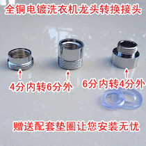 All-copper 4-minute inner wire to 6-minute outer wire adapter 6-minute inner wire to 4-minute outer wire Washing machine faucet accessories