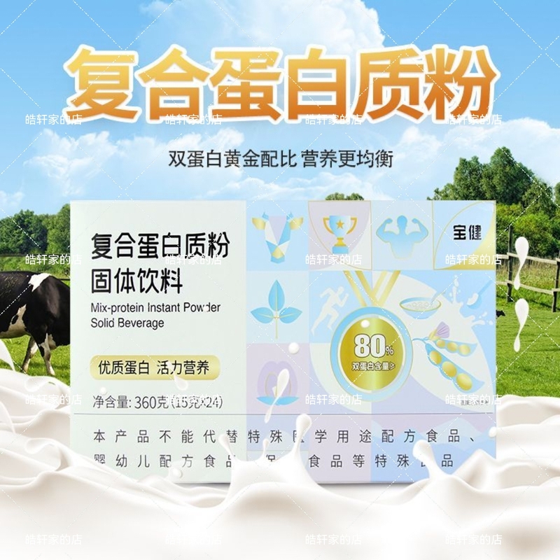 Official Genuine Baojian Brand Compound Protein Powder Solid Drink 15g*24 Bags Baojian Protein Powder 360g Box Official Genuine Baojian Brand Compound Protein Powder Solid Drink 15g*24 Bags Baojian Protein Powder 360g Box