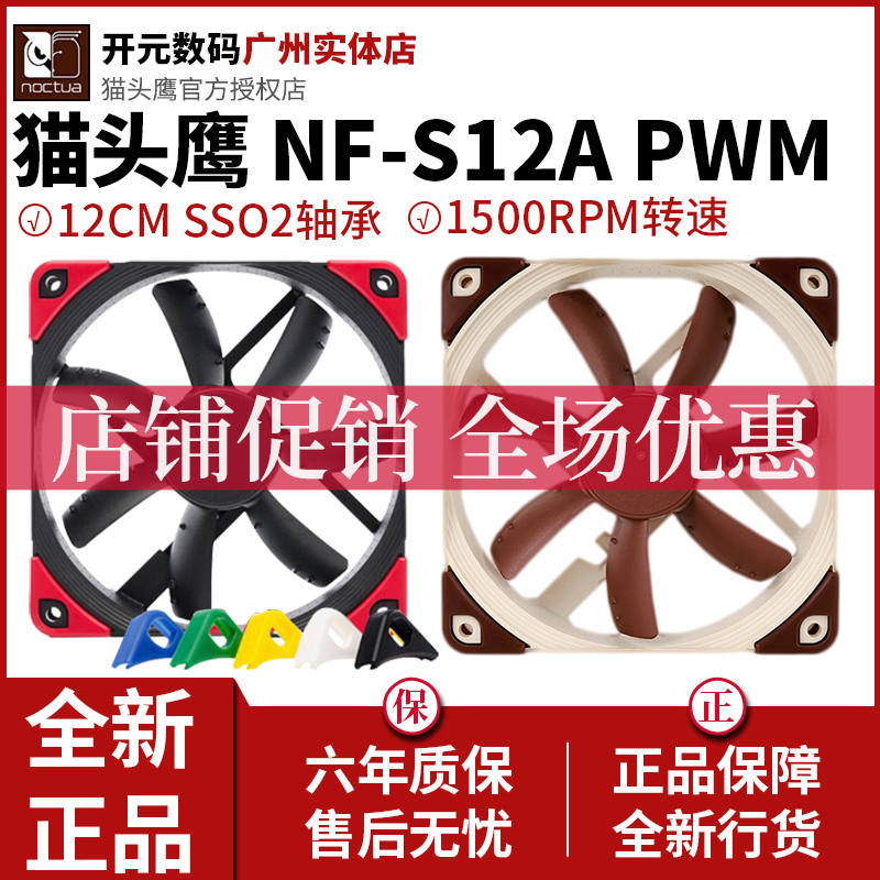 Owl S12A NF-S12A PWM FLX ULN SSO2 generation bearing S12A 12CM main case fan