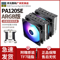 Limin PA120 SE youth version Twin Tower double Fan 6 tube CPU radiator mute desktop computer AM4