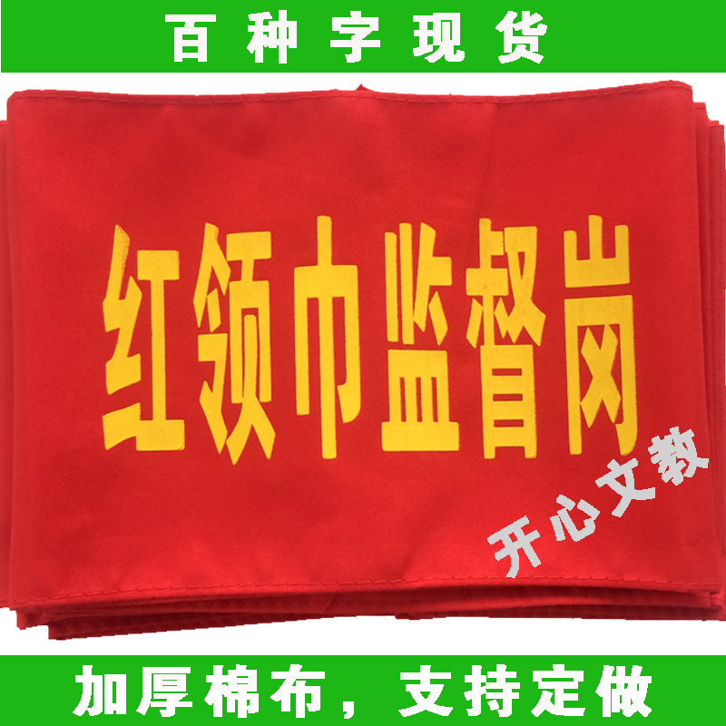 Custom thickened cotton cloth Health supervision red sleeve red armband Safety officer on duty student red scarf supervision post