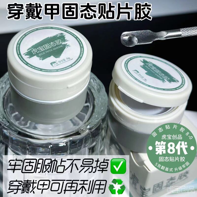 Tiger Baby Solid Glue 8Th Generation Wearable Nail Reusable Adhesive 2025 Solid Patch Glue Curing Light Non-Damaging to Nails Non-Sticky