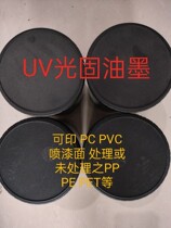 UV380  油墨 处理之PET PP PE 喷漆 喷塑面 UV固化丝印油墨