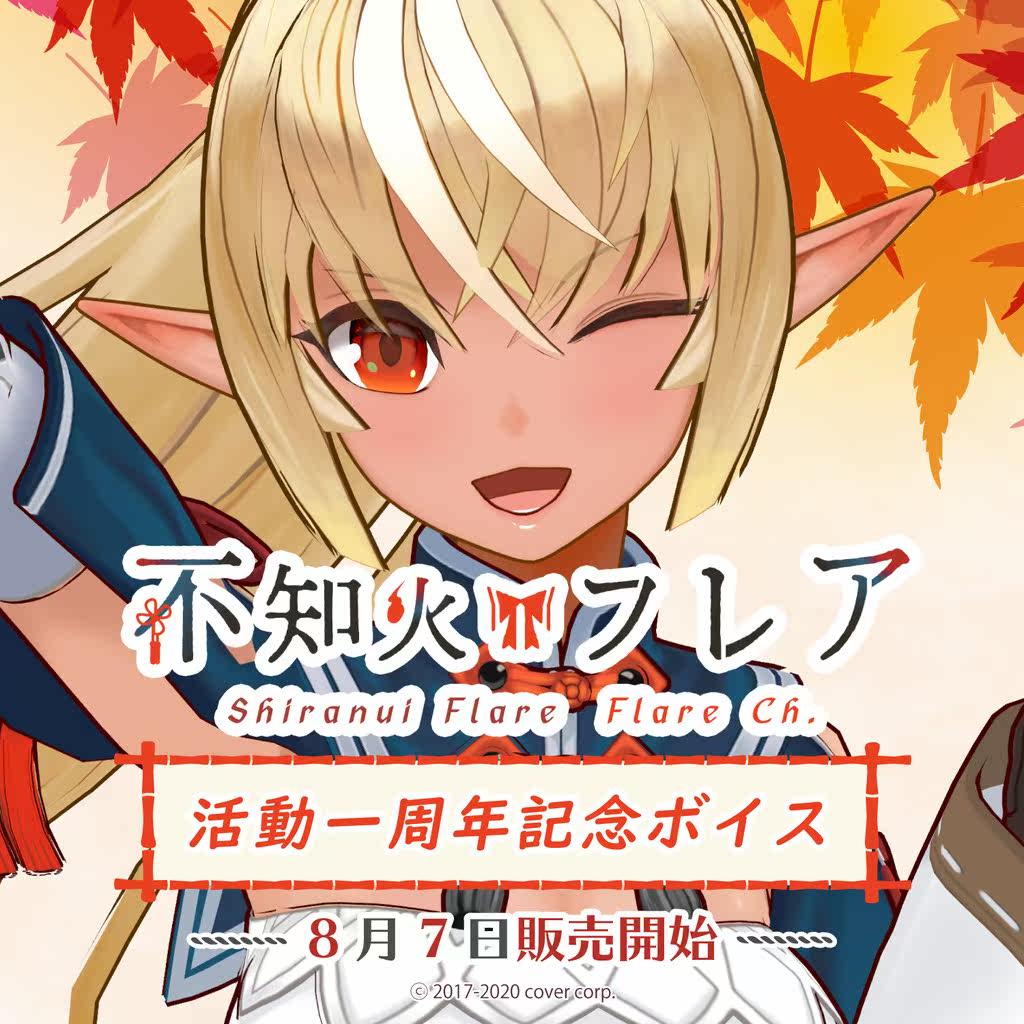 限定 Hololive Vtuber 不知火芙蕾雅阿火出道一周年纪念音声