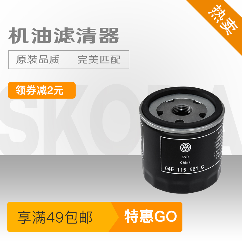 SAIC Skoda motor oil filter cartridge Forfus Skoda Kodiak Ming Sharp Velocity of Yeti Kamik