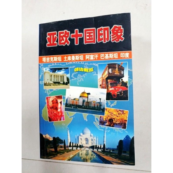 Authentic Books | Impressions of Ten Asia-Pacific Countries, Volume 2: Tajikistan, Turkmenistan, Afghanistan, Pakistan, India, by Aliyati Shariful 9787537126427 Authentic Books | Impressions of Ten Asia-Pacific Countries, Volume 2: Tajikistan, Turkmenistan, Afghanistan, Pakistan, India, by Aliyati Shariful 9787537126427