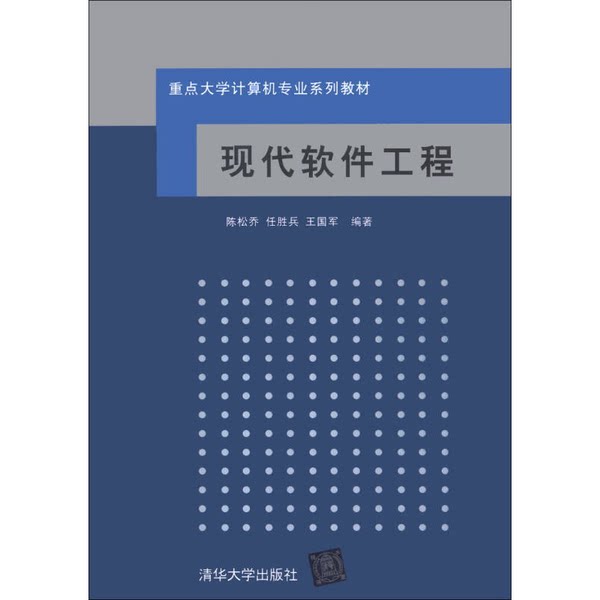 正版图书丨 现代软件工程/重点大学计算机专业系列教材 陈松乔等编著 9787302084488