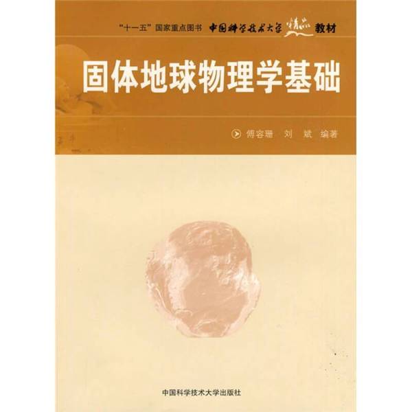 正版图书丨 “十一五”国家重点图书·中国科学技术大学精品教材:固体地球物理学基础 傅容珊,刘斌编著 9787312023040