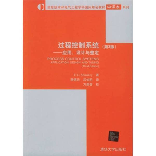 正版图书丨 信息技术和电气工程学科国际知名教材中译本系列·过程控制系统:应用、设计与整定 F.G.Shinskey著;萧德云 吕伯明译