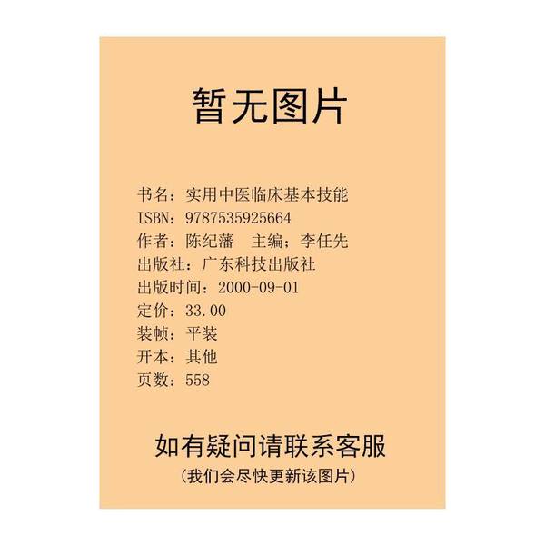 正版图书丨 实用中医临床基本技能 李任先，陈纪藩主编 9787535925664