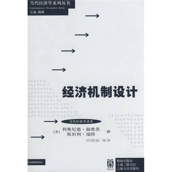 正版图书丨 经济机制设计 (美)利奥尼德·赫维茨,斯坦利·瑞特著 9787543215795