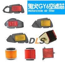 Ghost fire motorcycle filter cool fast Eagle GY6 scooter 125 air filter Qiaoge battle speed Fuxi 100 filter element