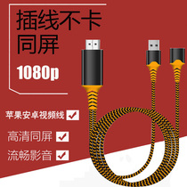 Android Apple Video connecting line Universal HD conversion hdmi mobile phone TV projector on-board coscreen