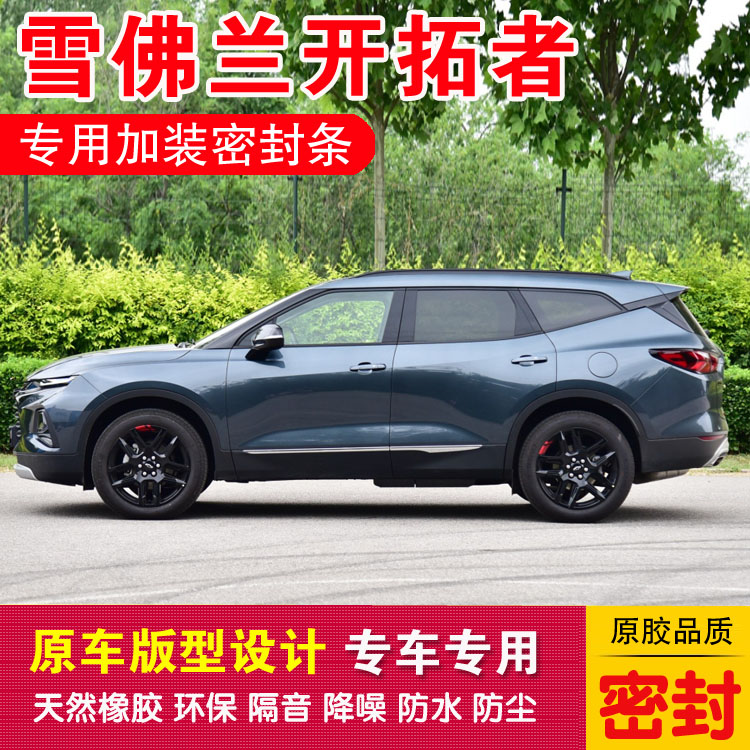 Chevrolet Pioneer special sealing strip car rubber strip door dustproof sound insulation noise reduction dustproof glue sent to the central control strip