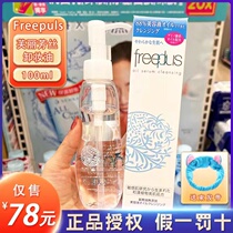 Japans freeplus Fuli Fangsi net moisturizing makeup remover oil eye lip amino acid gentle cleansing face 100mL clear