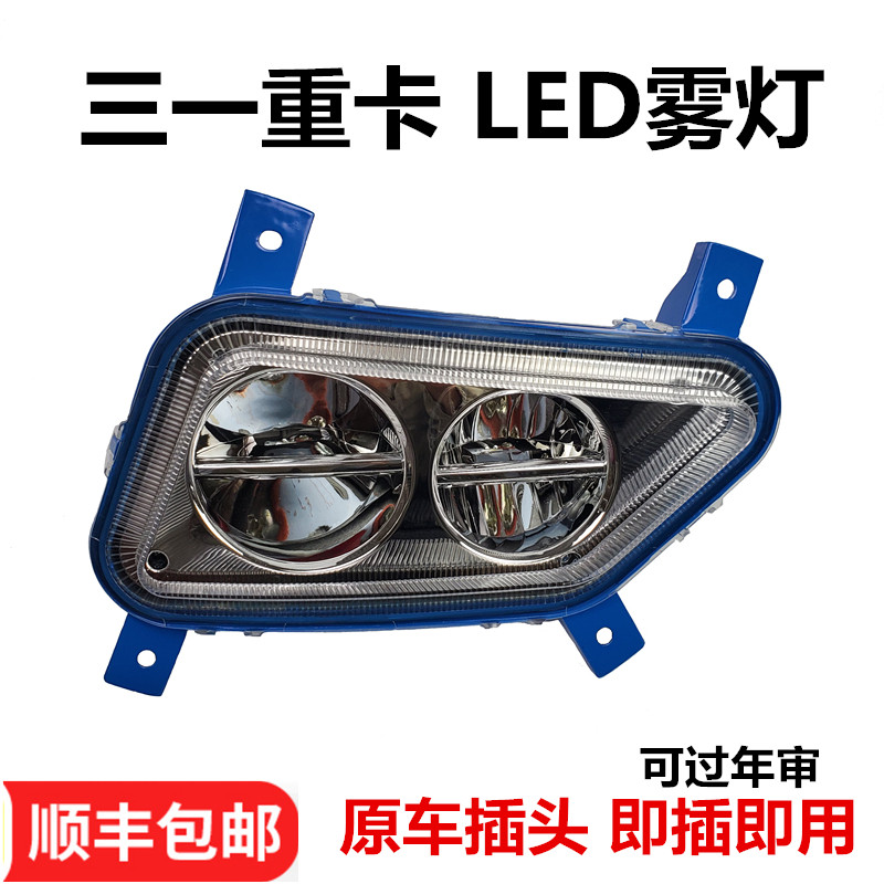 Shengyi Sany LED anti-fog lamp Heavy truck Aviva version 500 front fog lamp assembly full aluminum shell LED tractor fog lamp