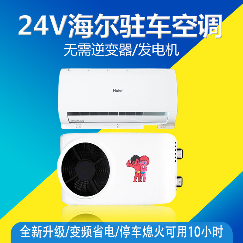 Haier parking air conditioner 24v refrigeration overhead truck special vehicle air conditioner modified universal electric
