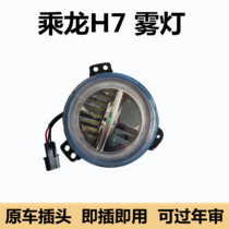 Dongfeng Liuqi ride Dragon H7 fog light assembly front fog light retrofit LED electronic fog-proof lamp by dragon M3H7H5 ultra bright