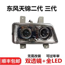 Dongfeng Jinjin 2nd generation Tianjin Three-generation LED headlight assembly Tianjin dumper headlight assembly retrofitting assembly