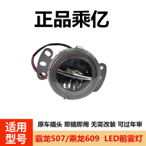 By 100 million baron dragon 507 by dragon 609 full LED front fog light assembly M5M3 Dongfeng celestial Championship Longveron anti-fog light