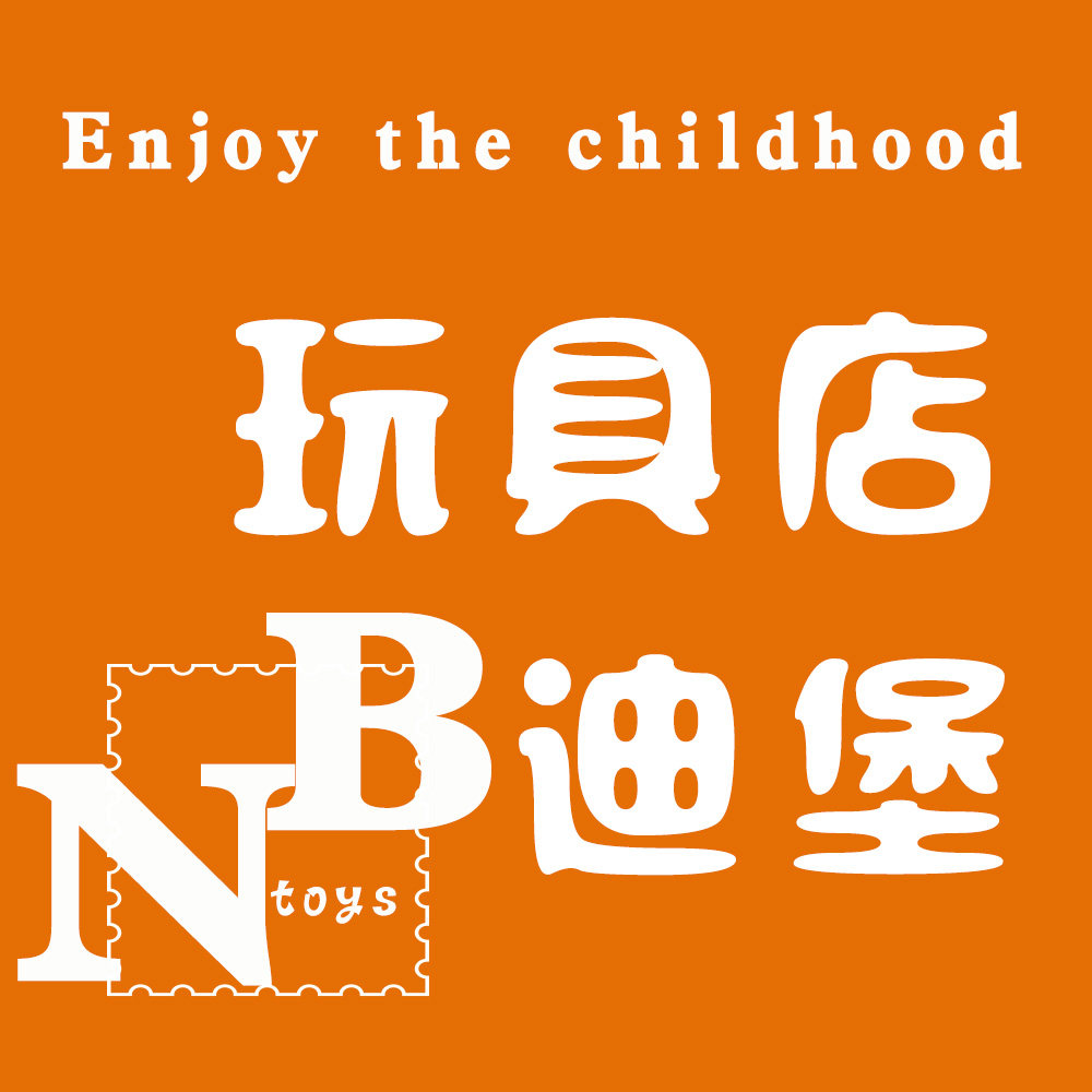 迪堡玩具店