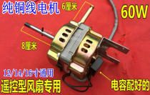 Suitable for Great Wall electric fan accessories pure copper electric 60W motor FS-40 remote control floor fan Wall fan motor