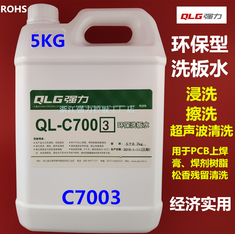 Strong QL-C7003 Environmental protection PCB board washing board immersion welding cleaning agent immersion scrub ultrasonic cleaning 5Kg