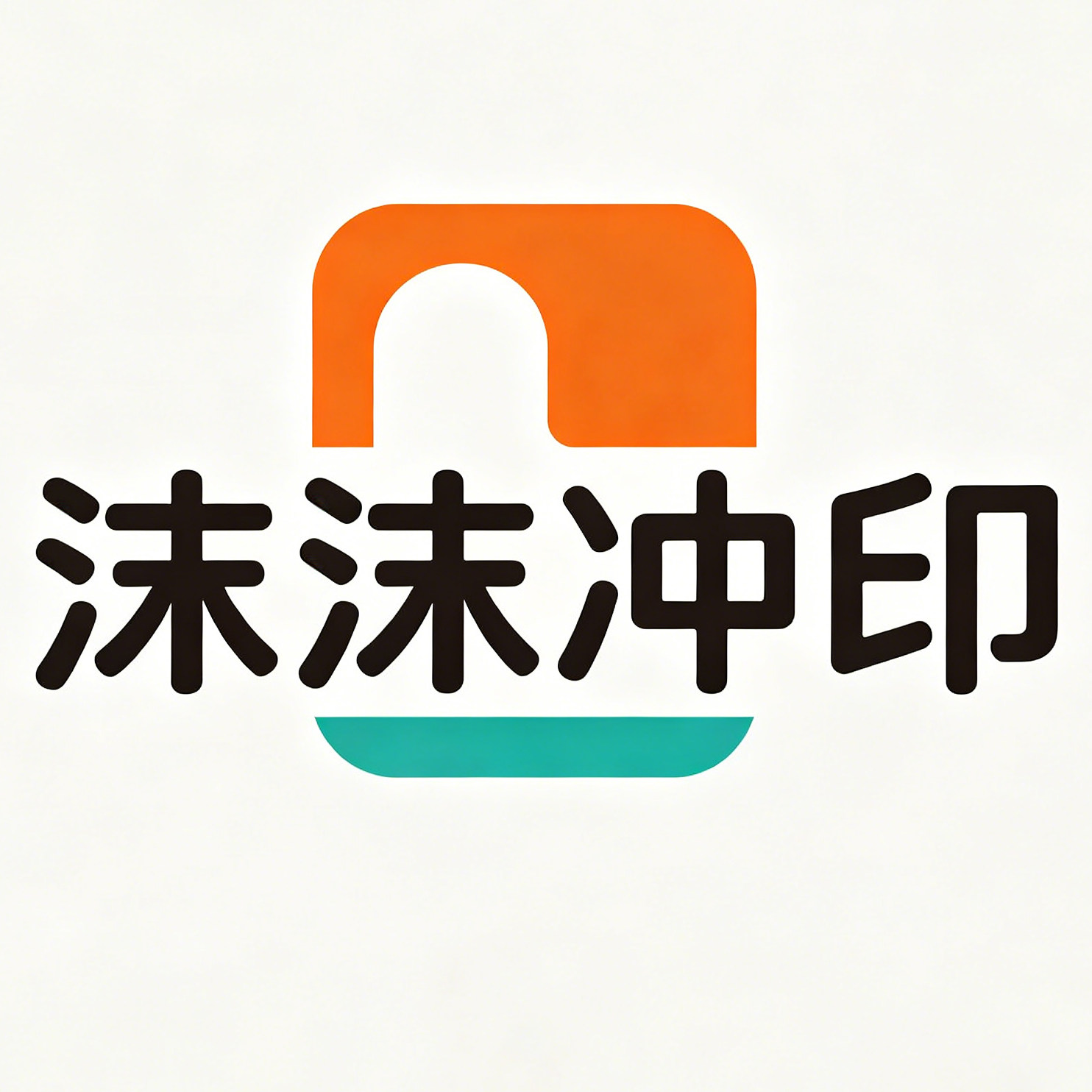 沫沫冲印的LOGO