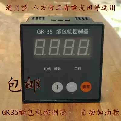 GK35-6A automatic sewing machine packing machine parts controller refueling green machine sewing Youtian Bafang
