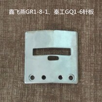 Xinfeiyan GR1-8-1 Qin Gong GQ1-6 thick material sewing machine shoe sewing machine Upper shoe machine shoe sewing machine spare parts needle plate