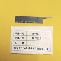 Eight-square-card GK35-2C Enveloping Stitch machine Scissors Motion Sheet 3509176 Upper Knife Cutting Knife Cutting Wire Knife Original Fitting Accessories