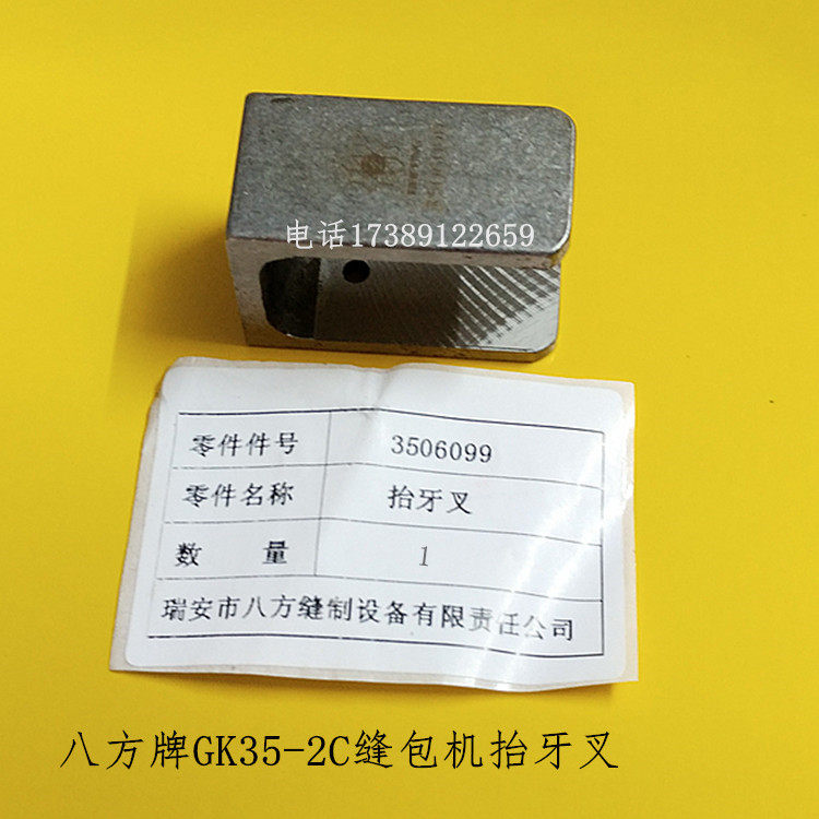 Eight-square-card GK35-2C sewing machine for bag sewing machine Eight-square manufacturer original fitting accessories Tooth Fork 3506099