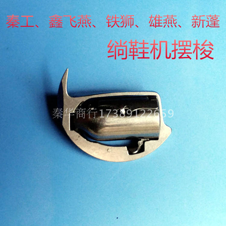 Qin Work GQ1-2-6 Xin Fei Yan GR1-2-8 Iron Lion New Punchengxiong Shoes Accessories on Shoe Machine accessories Swaying Shuttle Big
