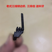 Standard butterfly flying man brand old three-line overlock sewing machine edge cutting machine accessories three-row feeding teeth
