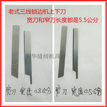 Standard Flying Butterfly Brand Old Three Line Thread Machine Clad Seal Thread Machine GN1-1 Cloth Blade Up and Down Knife