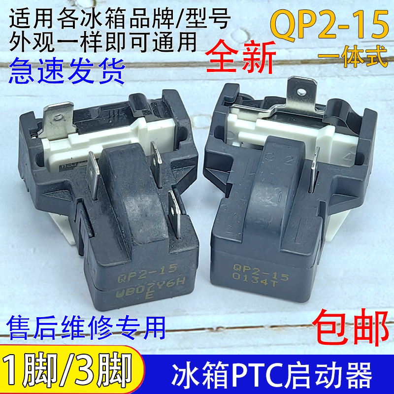Universal Freezer Refrigerator Ptc Starter Qp2-15 Overheat and Overload Butterfly Protector Compressor Starting Accessories