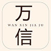 万信家居